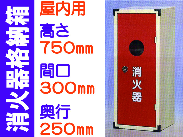 消火器格納箱 20-1A