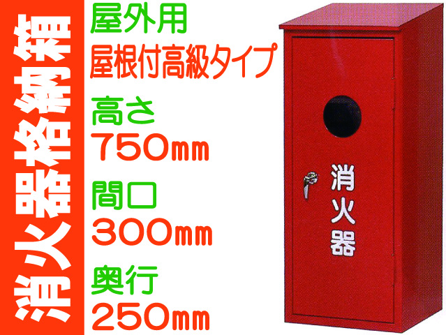 消火器格納箱 屋外用 消火器BOX20-1B 業務用資材センター ワークライブ
