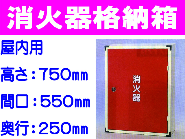 消火器格納箱 20-2A