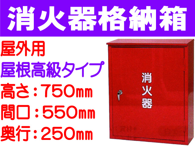 消火器格納箱 屋外用 BOX20-2B
