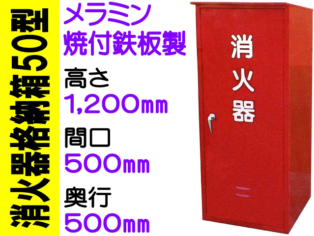 消火器格納箱５０型 メラミン焼付鉄板製 BOX50B