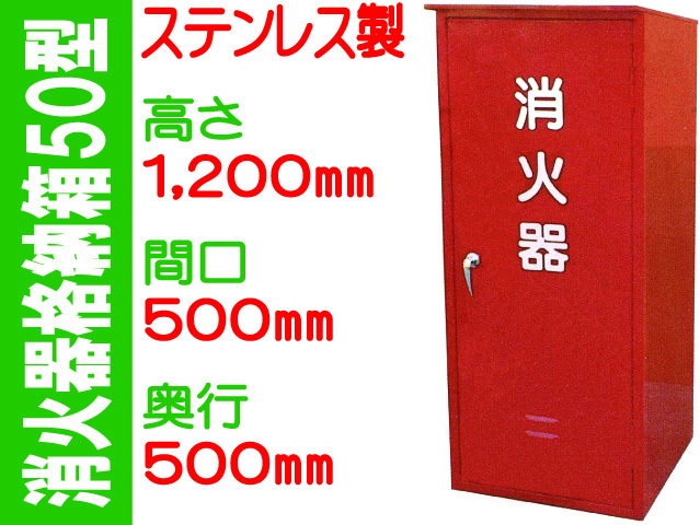 消火器格納箱５０型 ステンレス製 BOX50S