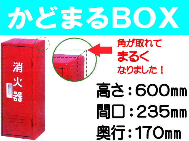 消火器格納箱 かどまるＢＯＸ BS-1R