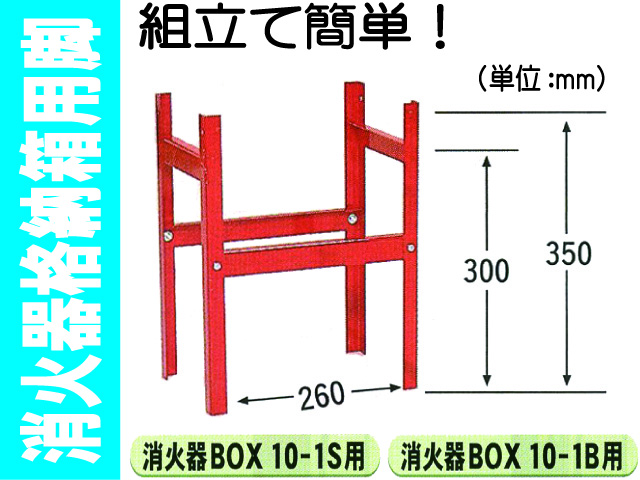 消火器格納箱用脚 BOX-10-1S・1B用
