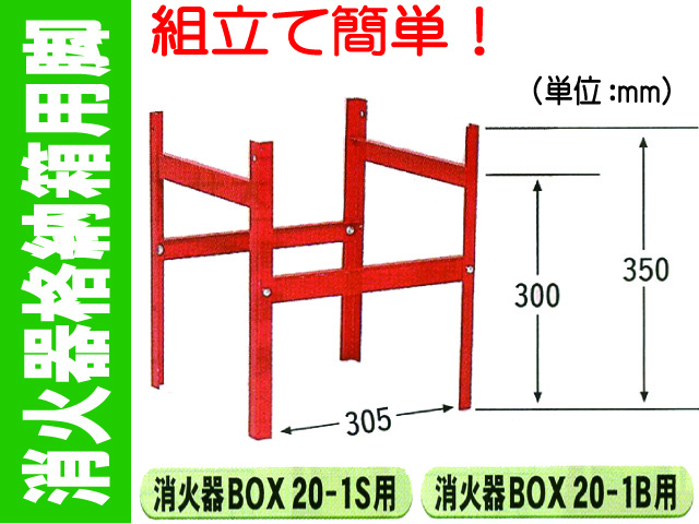 消火器格納箱用脚 BOX-20-1S・1B用