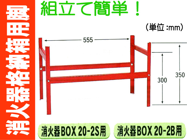 消火器格納箱用脚 BOX-20-2S・2B用