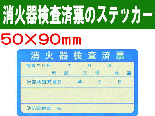 消火器検査済票のステッカー ES2