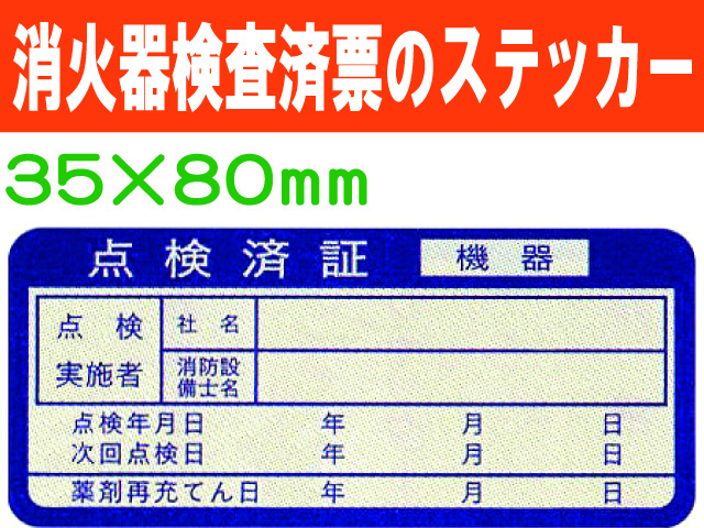 消火器検査済票のステッカー ES3