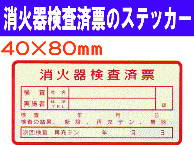 消火器検査済票のステッカー ES4