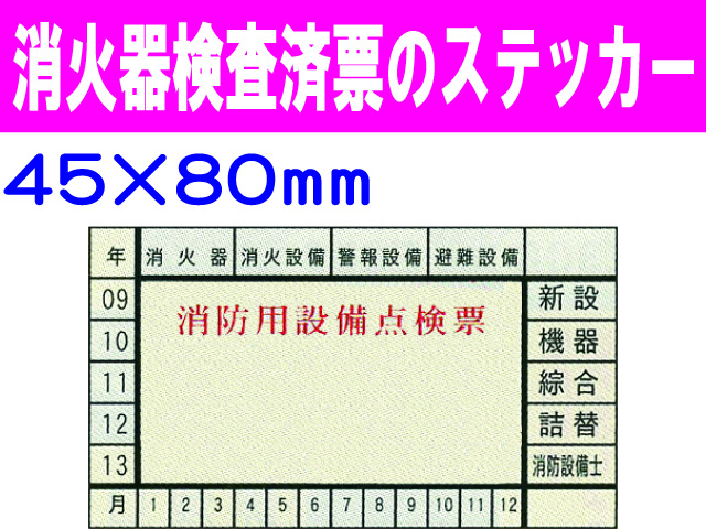 消火器検査済票のステッカー ES5