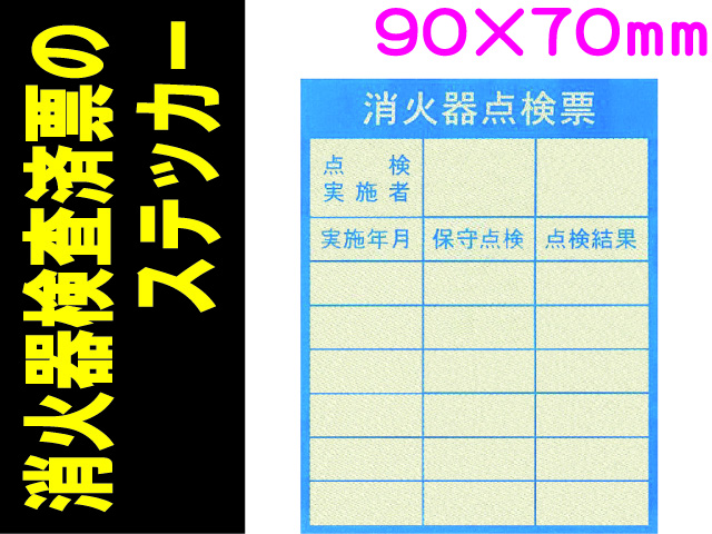 消火器検査済票のステッカー ES6