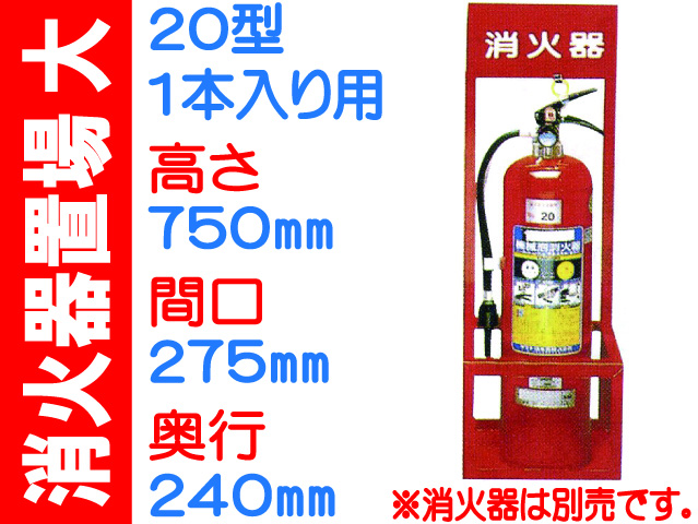 消火器置場 １本入 大サイズ