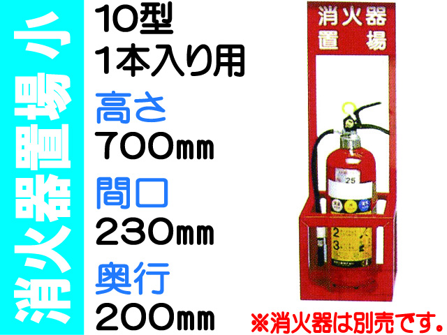 消火器置場 １本入 小サイズ