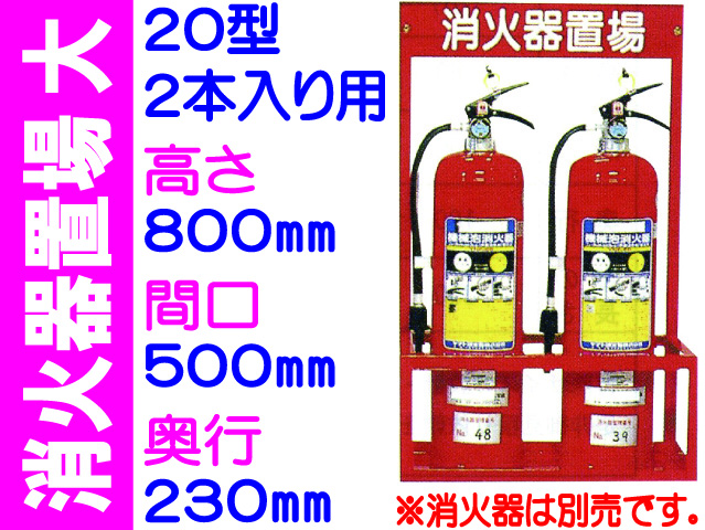 消火器置場 ２本入 大サイズ