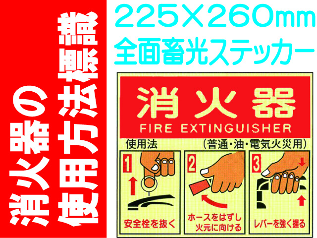 消火器の使用法標識 E155