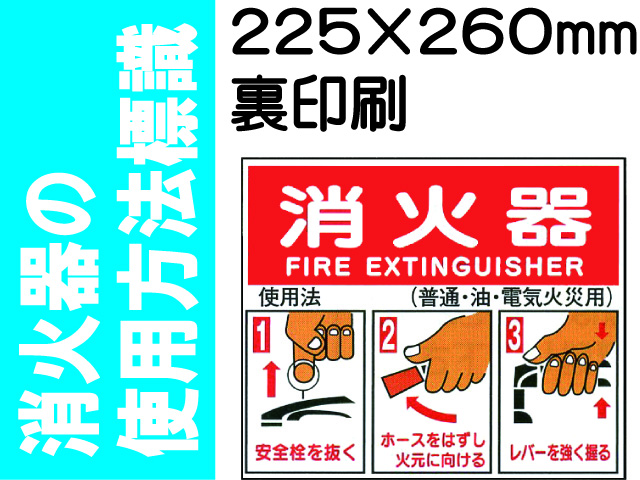 消火器の使用法標識 E157
