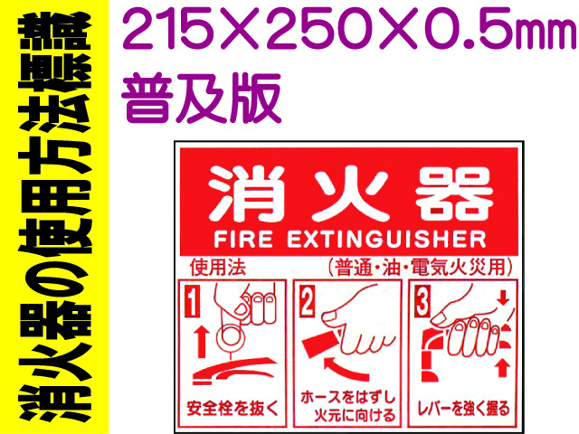 消火器の使用法標識 E158