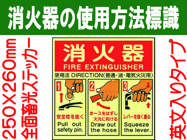 消火器の使用法標識 E162(A)