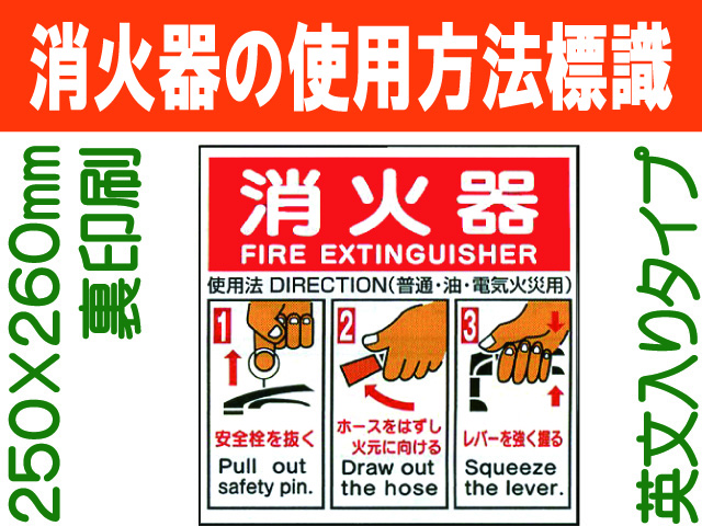 消火器の使用法標識 E163(A)