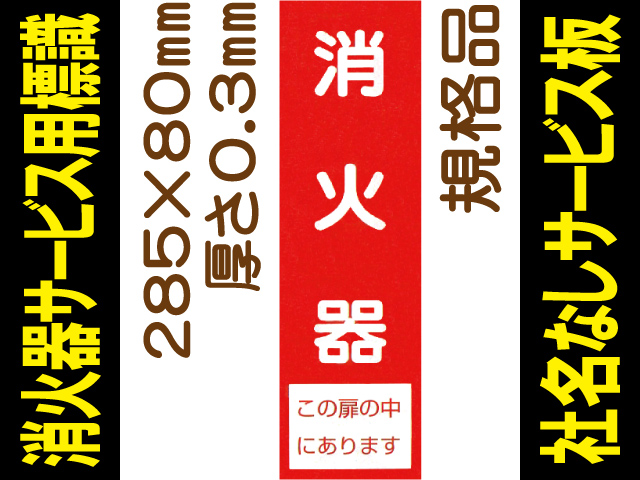 消火器（社名無）サービス用標識 Eタイプ 0.3mm