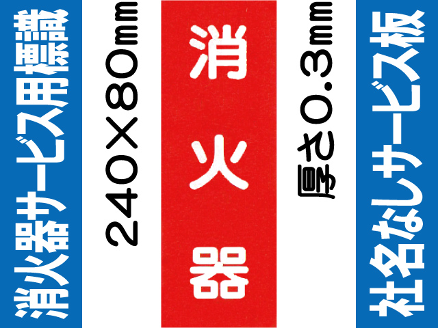 消火器（社名無）サービス用標識 Fタイプ 0.3mm
