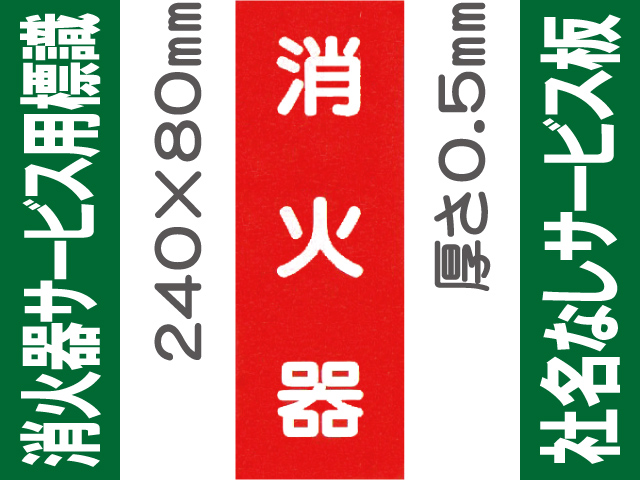 消火器（社名無）サービス用標識 Fタイプ 0.5mm