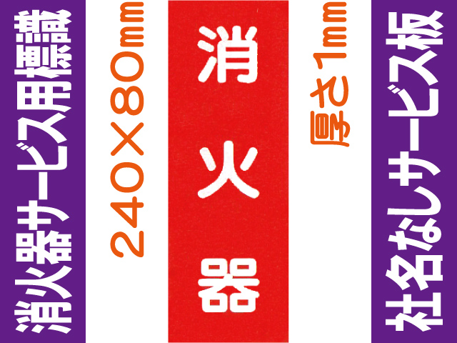 消火器（社名無）サービス用標識 Fタイプ 1mm
