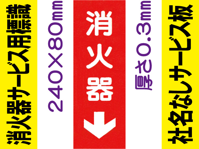 消火器（社名無）サービス用標識 Gタイプ 0.3mm