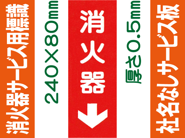 消火器（社名無）サービス用標識 Gタイプ 0.5mm