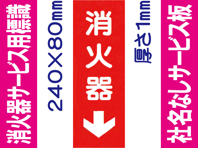 消火器（社名無）サービス用標識 Gタイプ 1mm