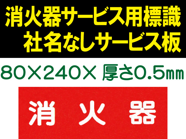 消火器（社名無）サービス用標識 Hタイプ 0.5mm