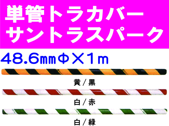 単管トラカバー サントラスパーク 48.6×1m