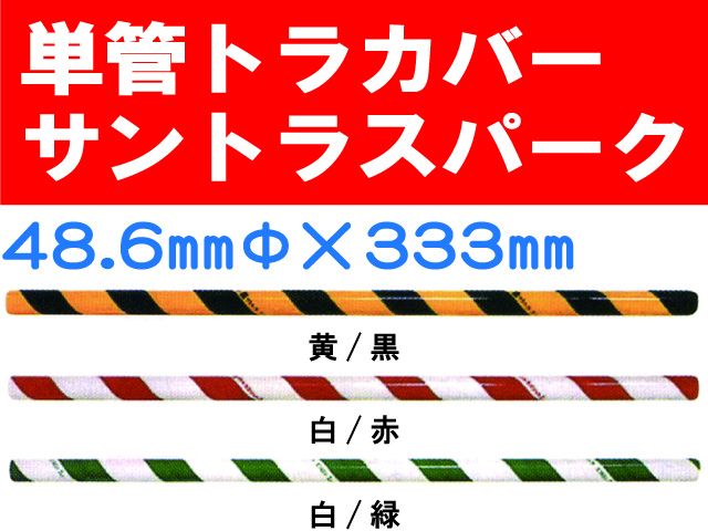 単管トラカバー サントラスパーク 48.6×333mm