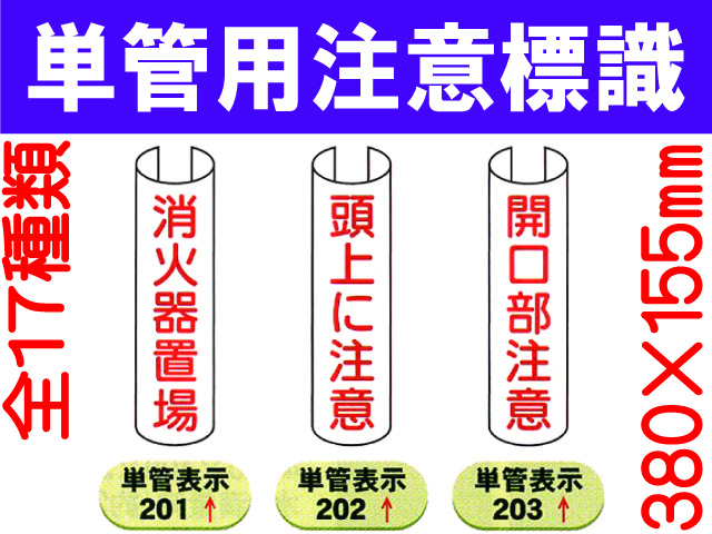 単管用注意標識 201～209・211～215 1