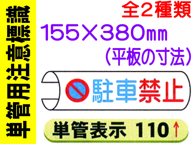 単管用注意標識 110・210 1