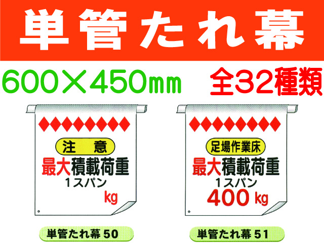 単管たれ幕 50～56・61～80・91・92 1