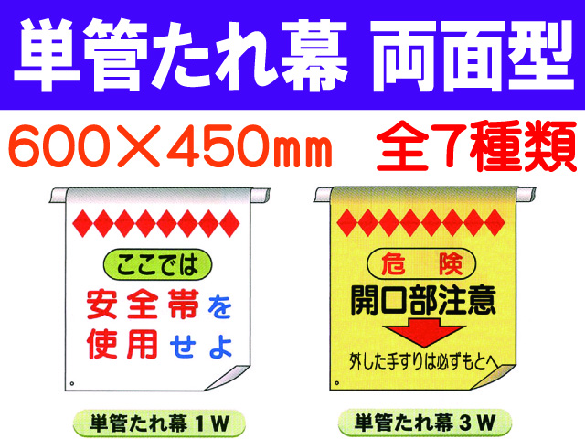 単管たれ幕 両面型 1W・3W・11W・12W・50W・51W 1