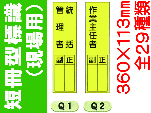 短冊型標識（現場用）１ 1