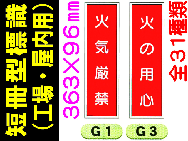 短冊型標識（工場・屋内用）１ 1