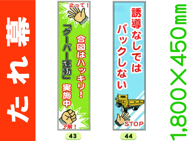 たれ幕 43・44