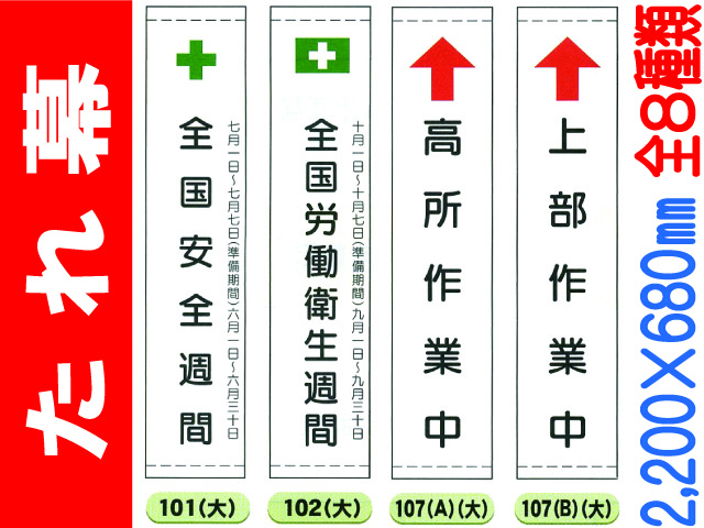 たれ幕(大) 101・102・107～111 1