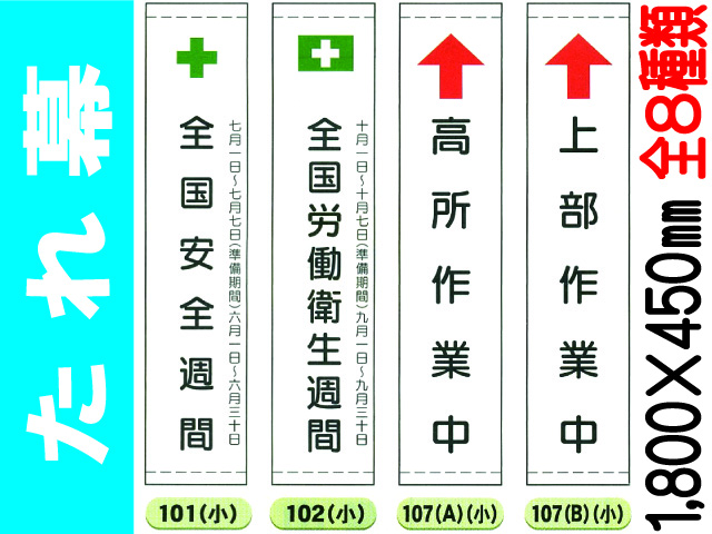 たれ幕(小) 101・102・107～111 1