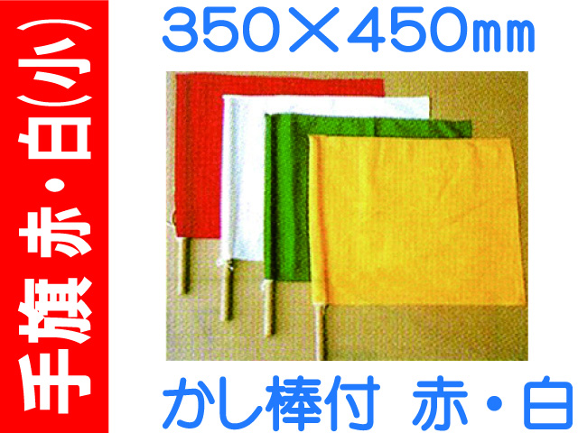 手旗 赤・白 小