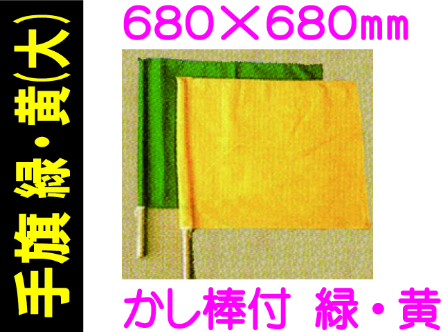 手旗 緑・黄 大