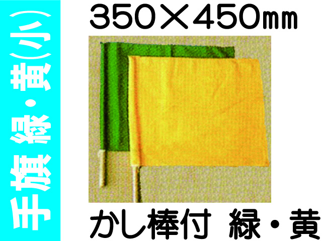 手旗 緑・黄 小