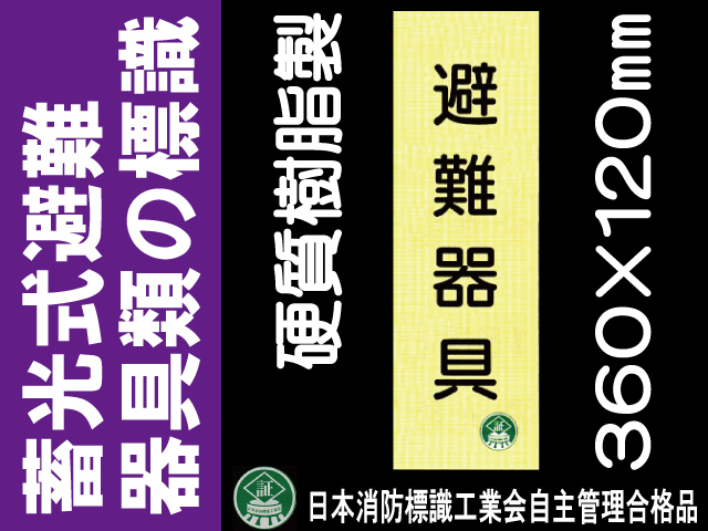 畜光式避難器具類の標識 AC1「避難器具」