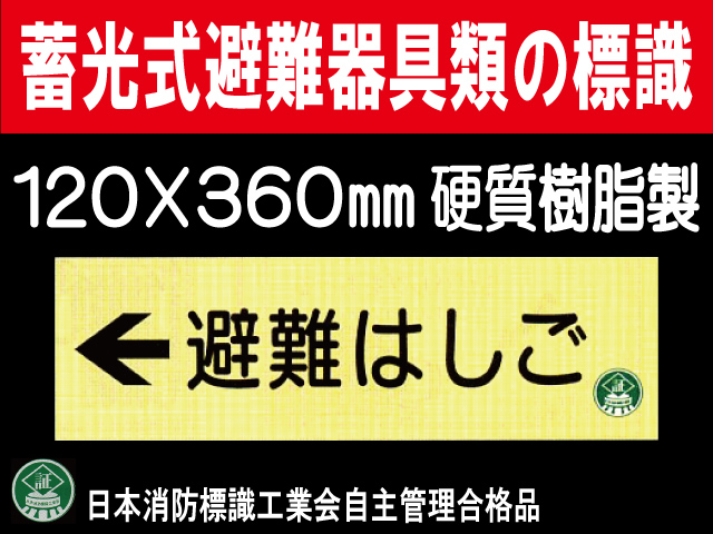 畜光式避難器具類の標識 AC10「←避難はしご」