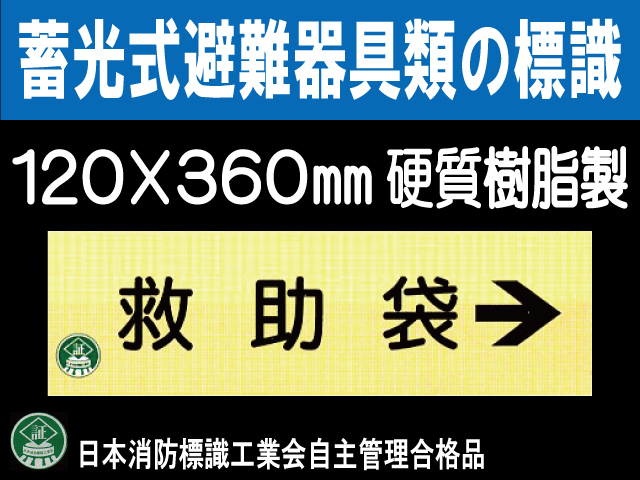 畜光式避難器具類の標識 AC11「救助袋→」