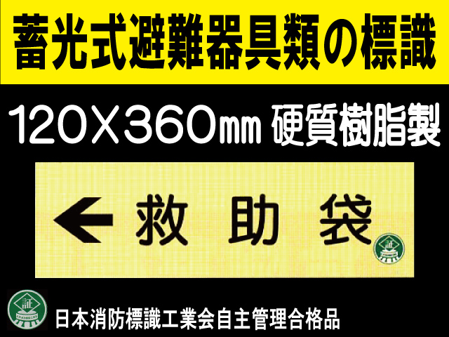 畜光式避難器具類の標識 AC12「←救助袋」