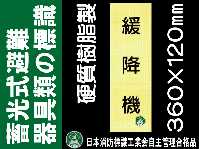 畜光式避難器具類の標識 AC31「緩降機」